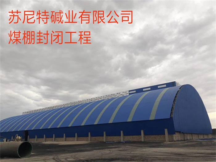 遵化苏尼特碱业有限公司煤棚封闭工程