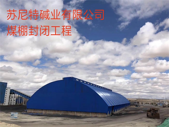 遵化苏尼特碱业有限公司煤棚封闭工程